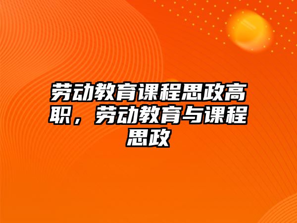 勞動教育課程思政高職，勞動教育與課程思政