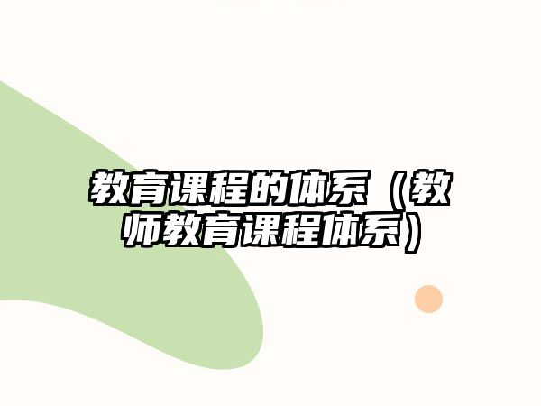 教育課程的體系（教師教育課程體系）