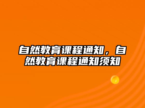 自然教育課程通知，自然教育課程通知須知