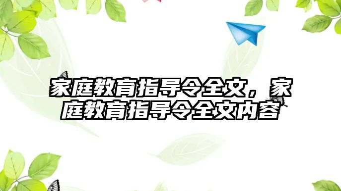 家庭教育指導令全文，家庭教育指導令全文內(nèi)容