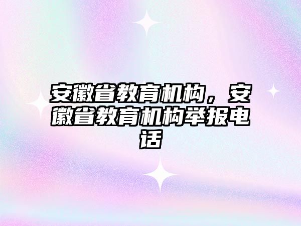 安徽省教育機構，安徽省教育機構舉報電話