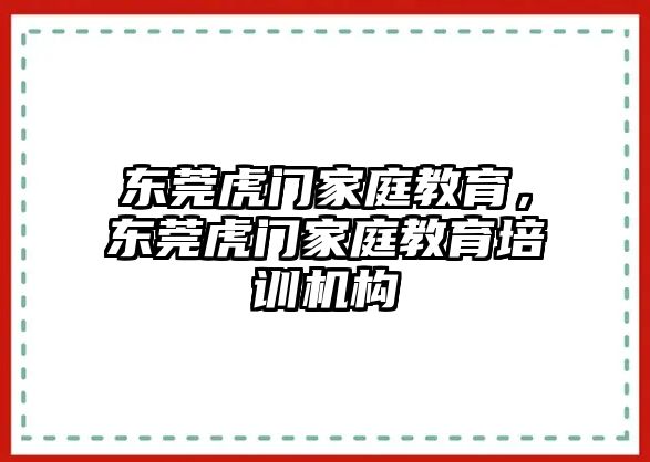 東莞虎門(mén)家庭教育，東莞虎門(mén)家庭教育培訓(xùn)機(jī)構(gòu)