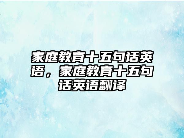 家庭教育十五句話英語，家庭教育十五句話英語翻譯