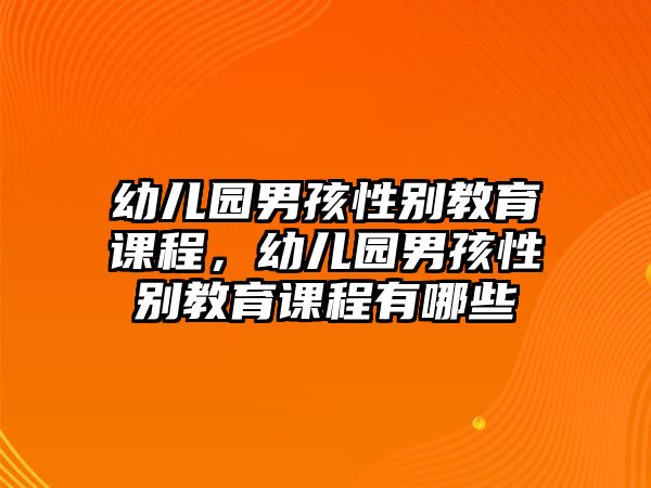 幼兒園男孩性別教育課程，幼兒園男孩性別教育課程有哪些