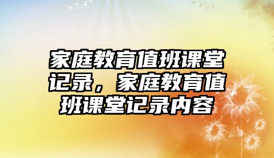 家庭教育值班課堂記錄，家庭教育值班課堂記錄內容