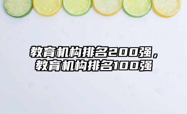 教育機構排名200強，教育機構排名100強