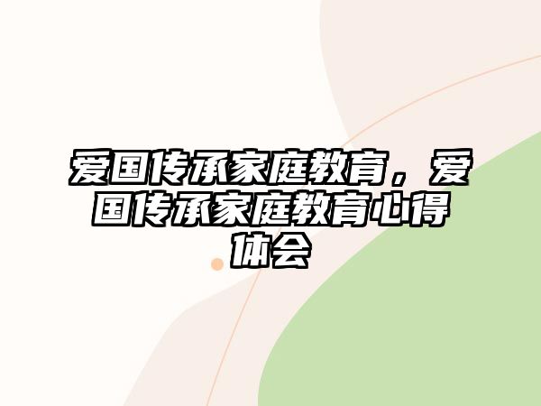 愛國傳承家庭教育，愛國傳承家庭教育心得體會