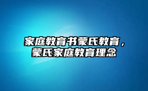 家庭教育書蒙氏教育，蒙氏家庭教育理念