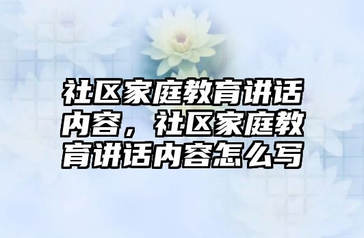 社區(qū)家庭教育講話內容，社區(qū)家庭教育講話內容怎么寫