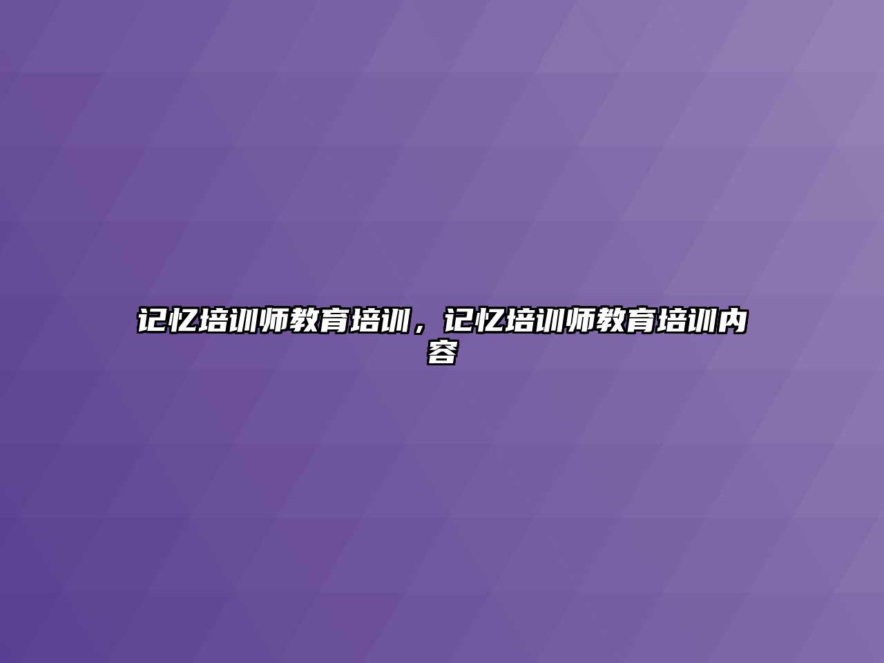 記憶培訓師教育培訓，記憶培訓師教育培訓內容