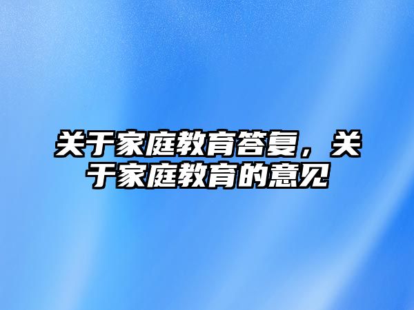 關(guān)于家庭教育答復(fù)，關(guān)于家庭教育的意見