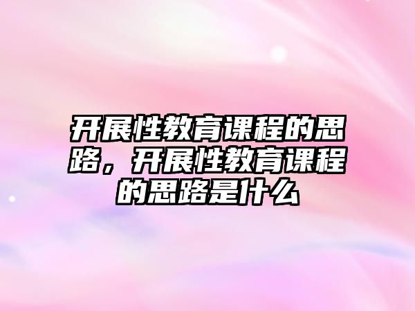 開展性教育課程的思路，開展性教育課程的思路是什么