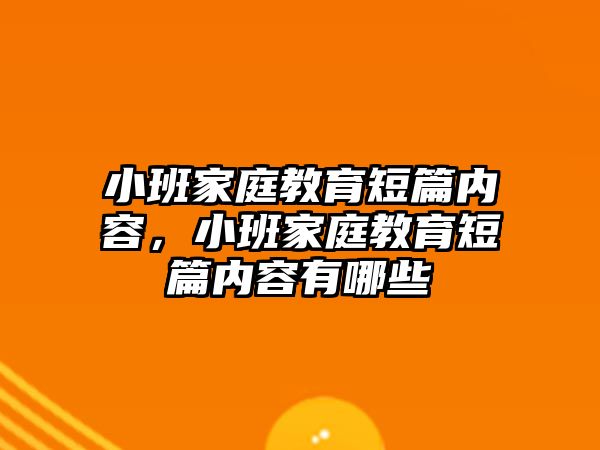 小班家庭教育短篇內容，小班家庭教育短篇內容有哪些