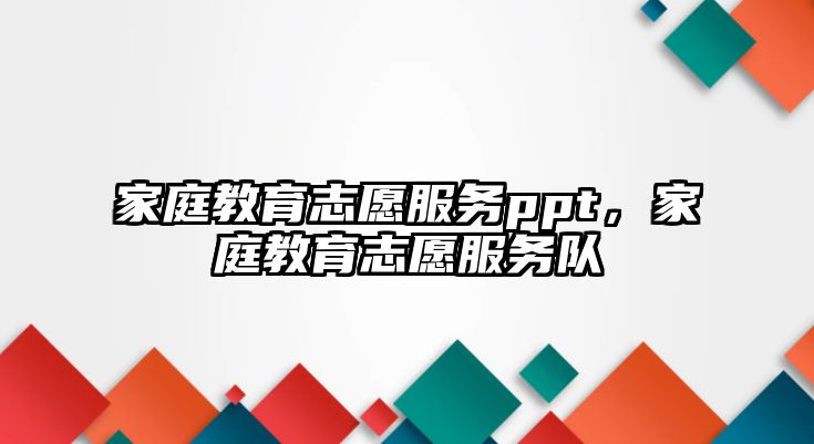 家庭教育志愿服務(wù)ppt，家庭教育志愿服務(wù)隊