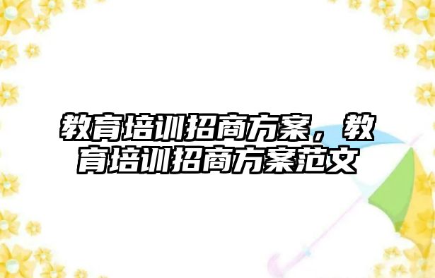 教育培訓(xùn)招商方案，教育培訓(xùn)招商方案范文