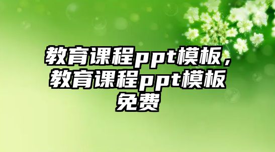 教育課程ppt模板，教育課程ppt模板免費