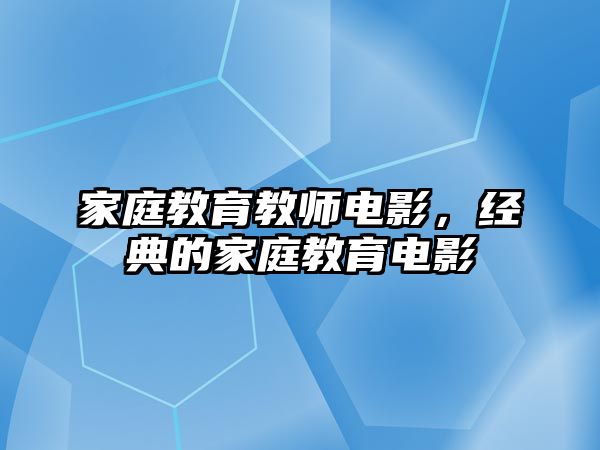 家庭教育教師電影，經(jīng)典的家庭教育電影