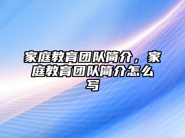 家庭教育團隊簡介，家庭教育團隊簡介怎么寫