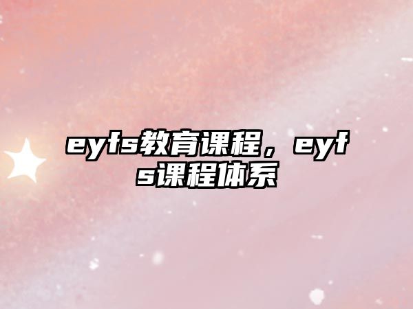 eyfs教育課程，eyfs課程體系