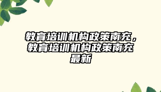 教育培訓機構政策南充，教育培訓機構政策南充最新