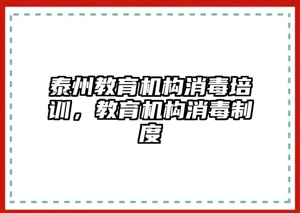 泰州教育機(jī)構(gòu)消毒培訓(xùn)，教育機(jī)構(gòu)消毒制度