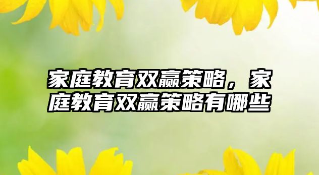 家庭教育雙贏策略，家庭教育雙贏策略有哪些