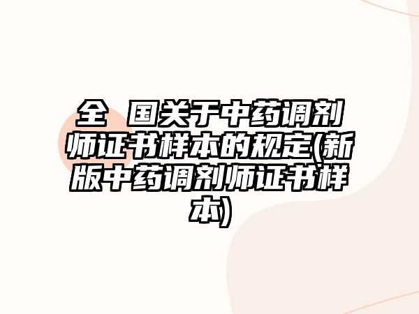 全 國關(guān)于中藥調(diào)劑師證書樣本的規(guī)定(新版中藥調(diào)劑師證書樣本)