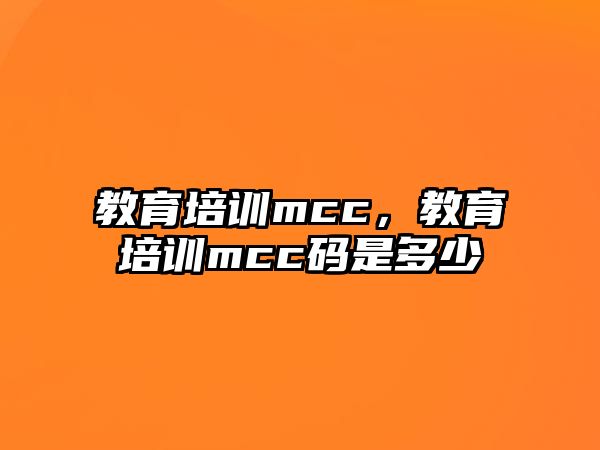 教育培訓mcc，教育培訓mcc碼是多少