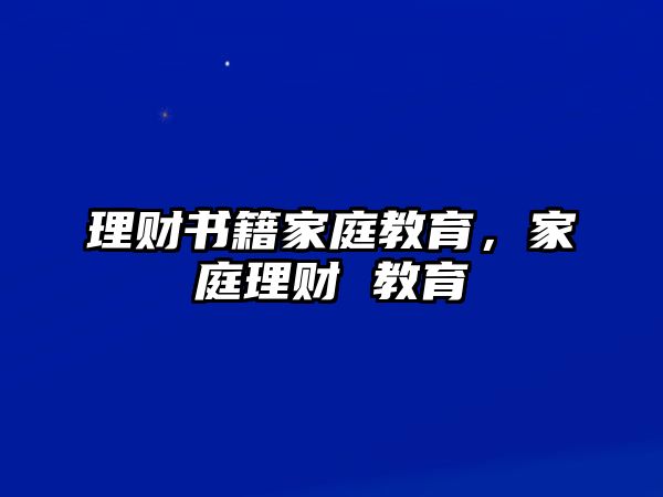 理財(cái)書籍家庭教育，家庭理財(cái) 教育