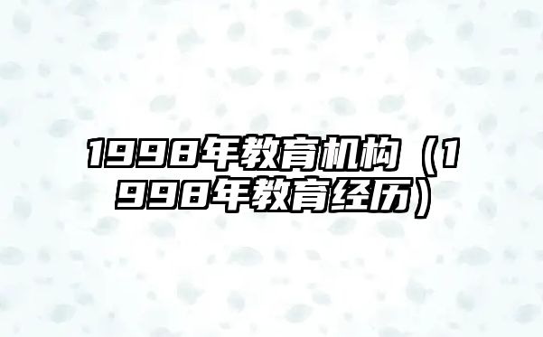 1998年教育機構（1998年教育經(jīng)歷）