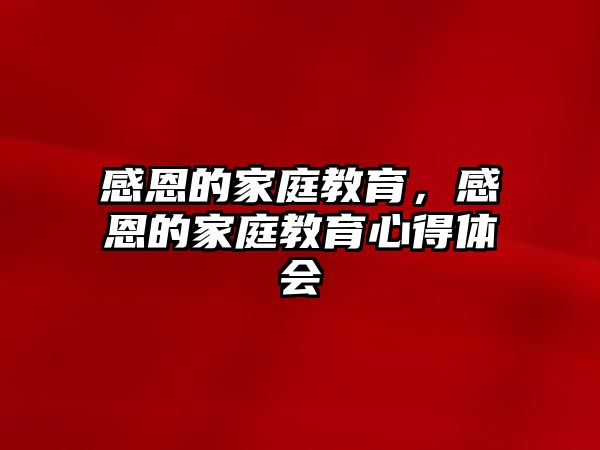 感恩的家庭教育，感恩的家庭教育心得體會(huì)