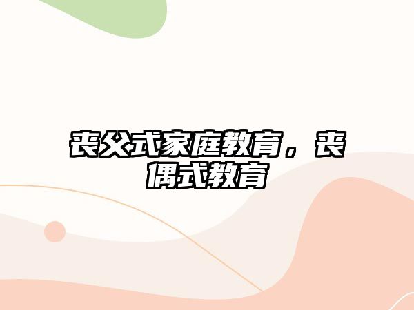 喪父式家庭教育，喪偶式教育