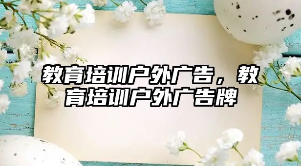 教育培訓戶外廣告，教育培訓戶外廣告牌