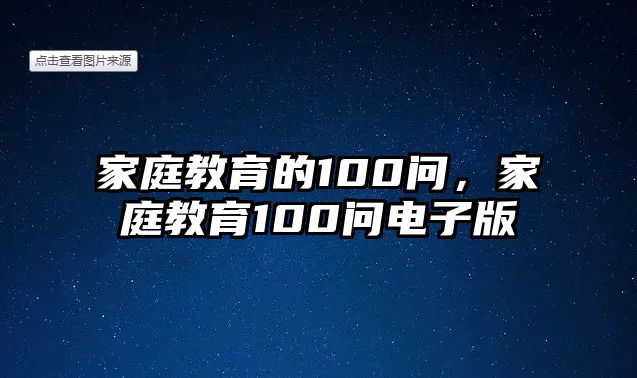 家庭教育的100問，家庭教育100問電子版