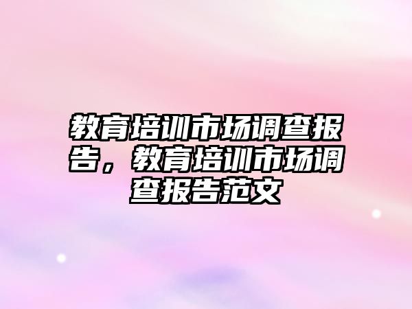 教育培訓市場調查報告，教育培訓市場調查報告范文