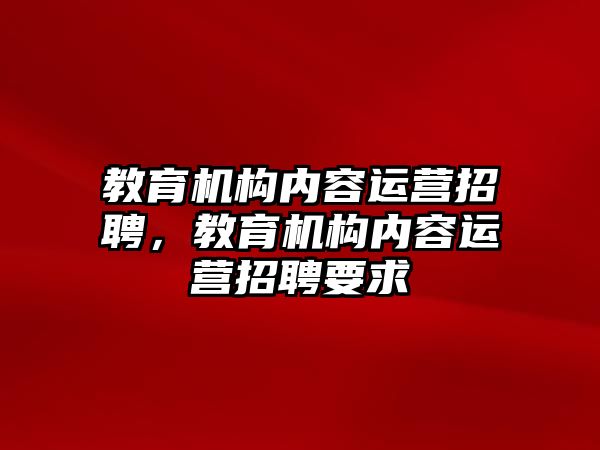 教育機構內容運營招聘，教育機構內容運營招聘要求