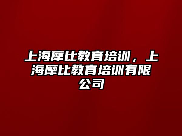 上海摩比教育培訓(xùn)，上海摩比教育培訓(xùn)有限公司