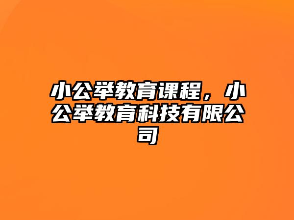 小公舉教育課程，小公舉教育科技有限公司