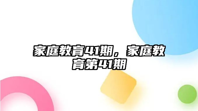 家庭教育41期，家庭教育第41期