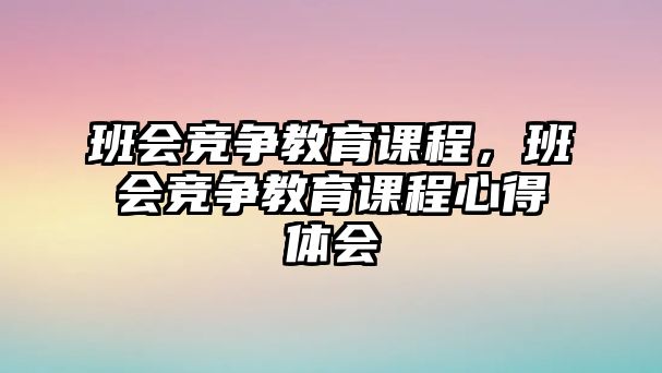 班會競爭教育課程，班會競爭教育課程心得體會