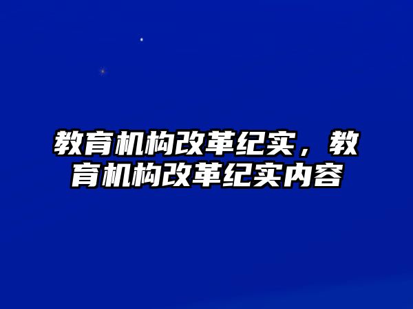 教育機構(gòu)改革紀實，教育機構(gòu)改革紀實內(nèi)容