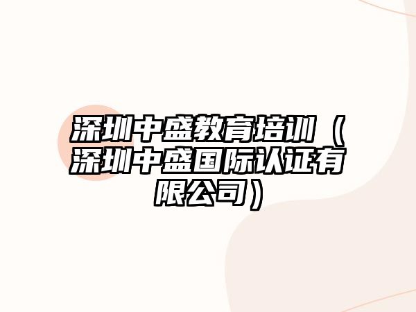 深圳中盛教育培訓(xùn)（深圳中盛國際認(rèn)證有限公司）