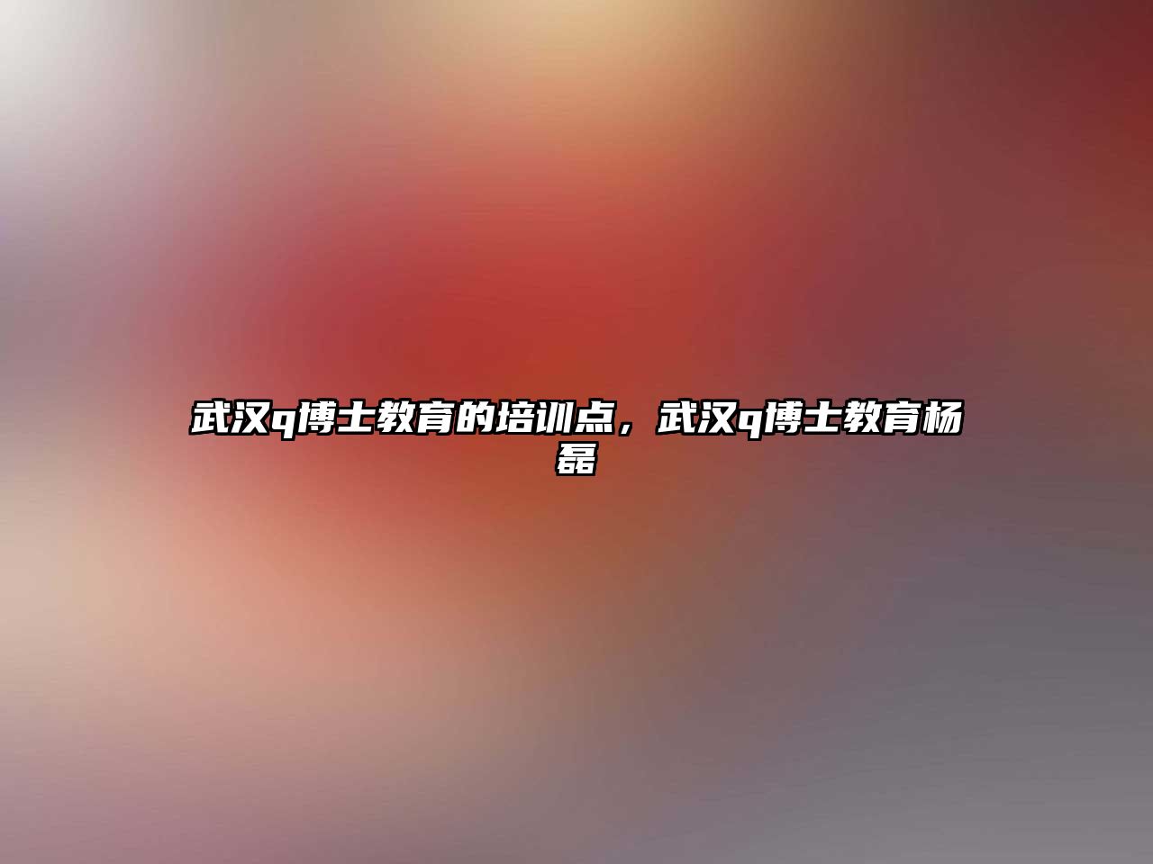 武漢q博士教育的培訓(xùn)點(diǎn)，武漢q博士教育楊磊