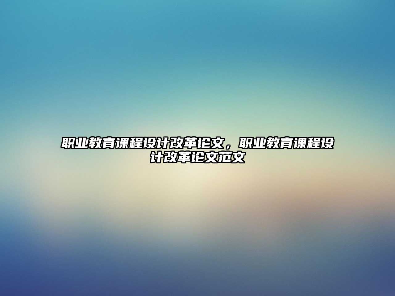 職業(yè)教育課程設(shè)計(jì)改革論文，職業(yè)教育課程設(shè)計(jì)改革論文范文