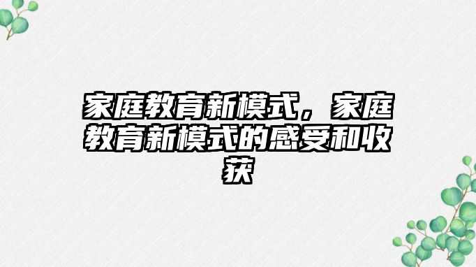 家庭教育新模式，家庭教育新模式的感受和收獲