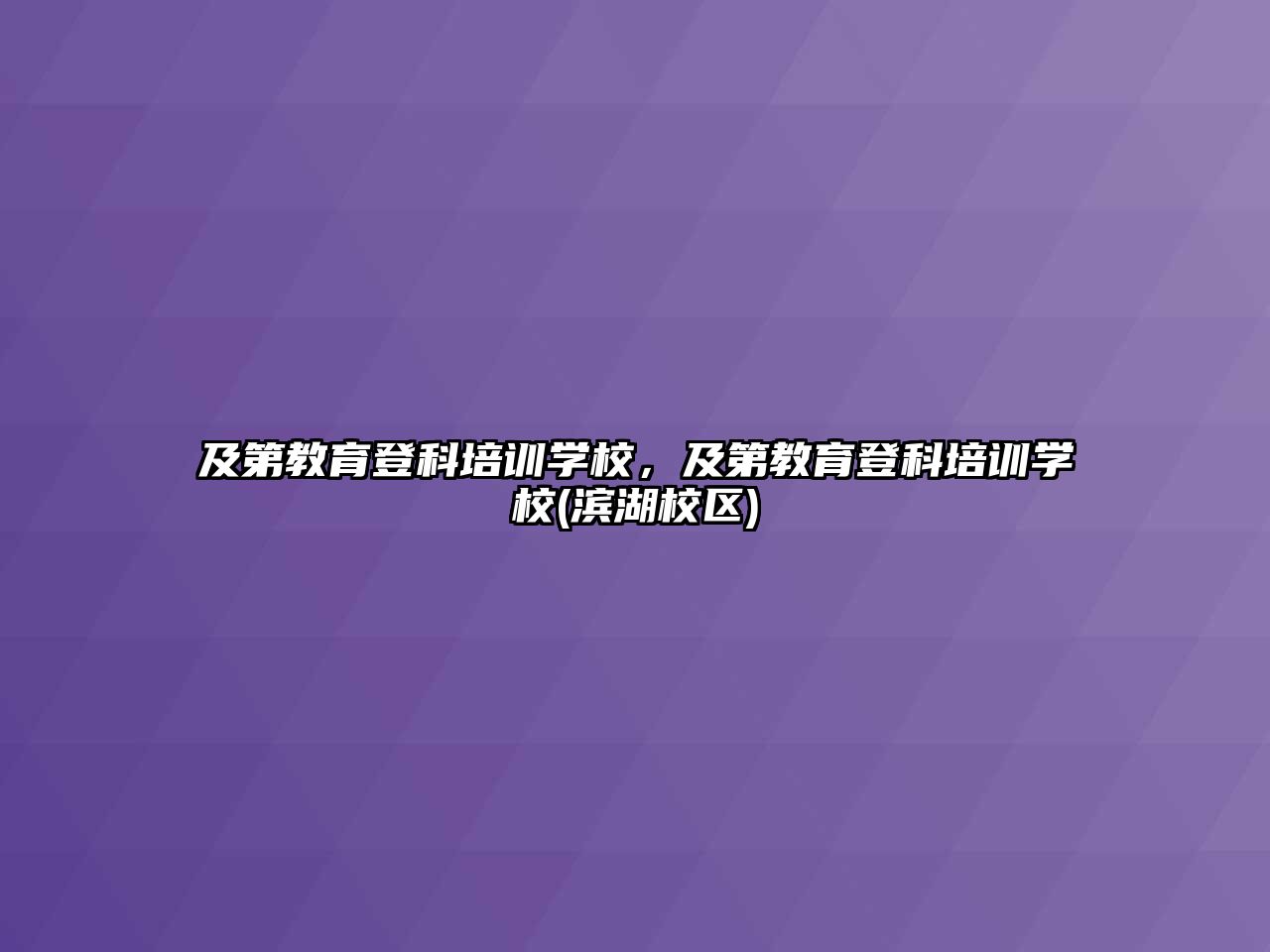 及第教育登科培訓學校，及第教育登科培訓學校(濱湖校區(qū))