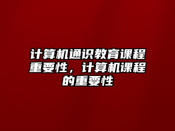 計算機通識教育課程重要性，計算機課程的重要性