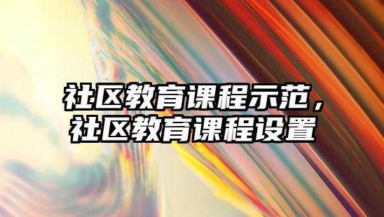 社區(qū)教育課程示范，社區(qū)教育課程設(shè)置