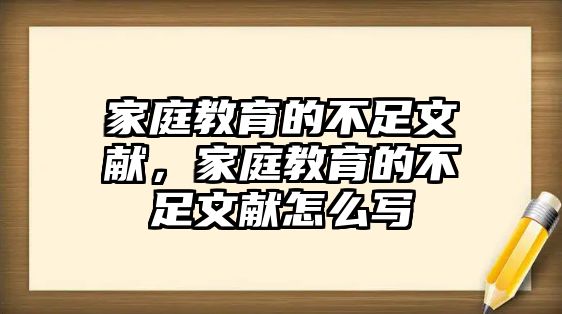 家庭教育的不足文獻，家庭教育的不足文獻怎么寫