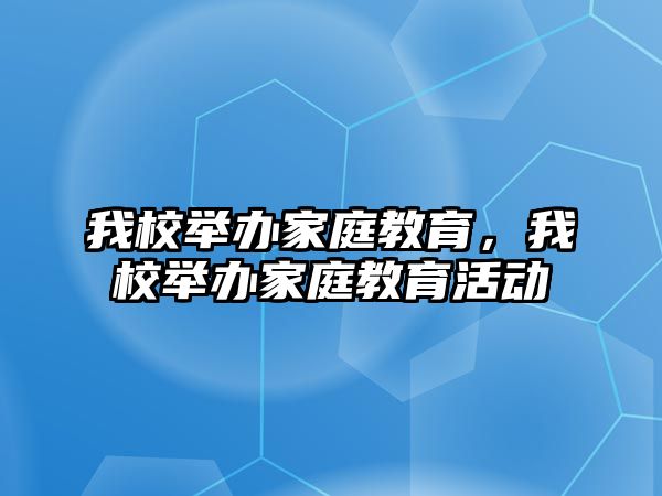 我校舉辦家庭教育，我校舉辦家庭教育活動